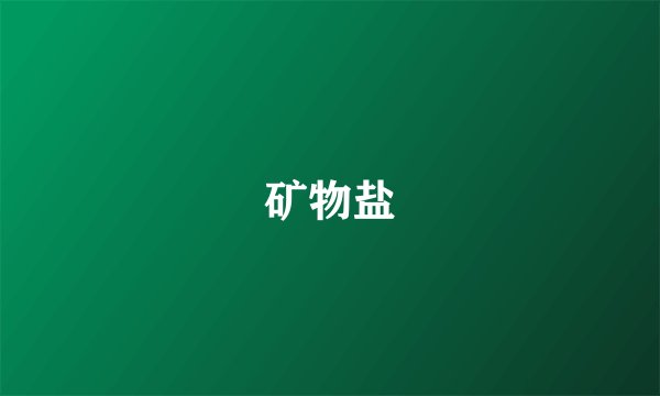 矿物盐