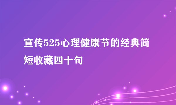 宣传525心理健康节的经典简短收藏四十句