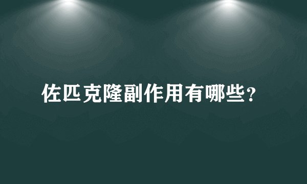 佐匹克隆副作用有哪些？