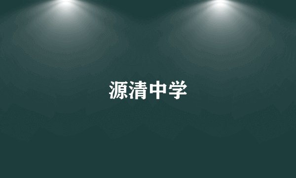 源清中学