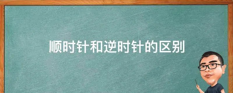 顺时针和逆时针的区别