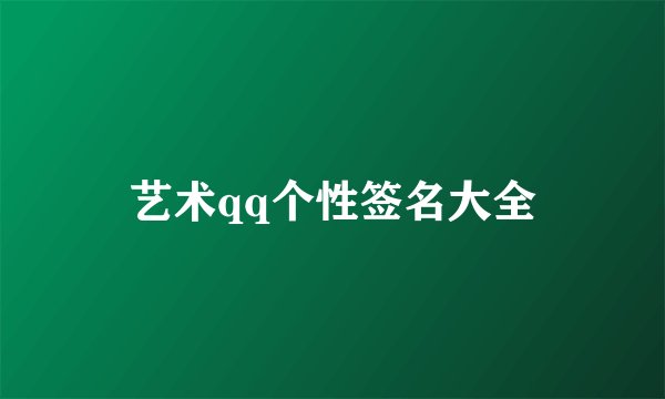 艺术qq个性签名大全