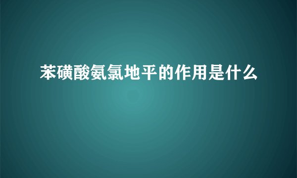 苯磺酸氨氯地平的作用是什么