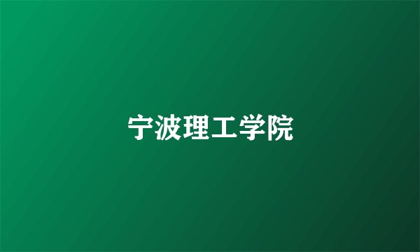 宁波理工学院