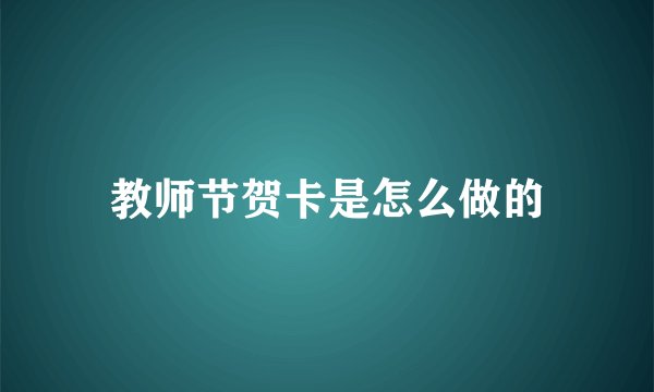 教师节贺卡是怎么做的