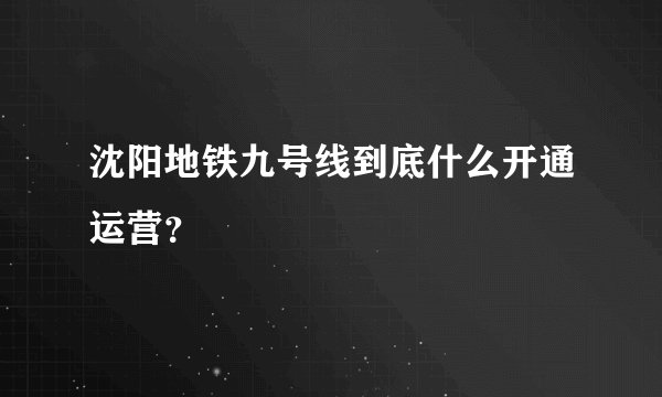 沈阳地铁九号线到底什么开通运营？