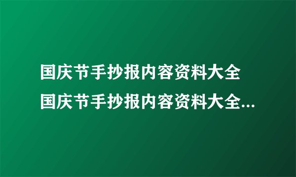 国庆节手抄报内容资料大全 国庆节手抄报内容资料大全图片简单又漂亮