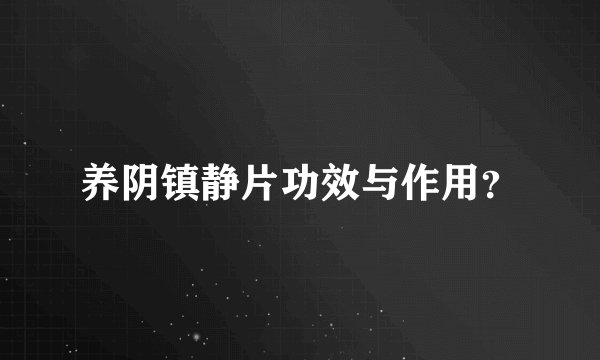 养阴镇静片功效与作用？