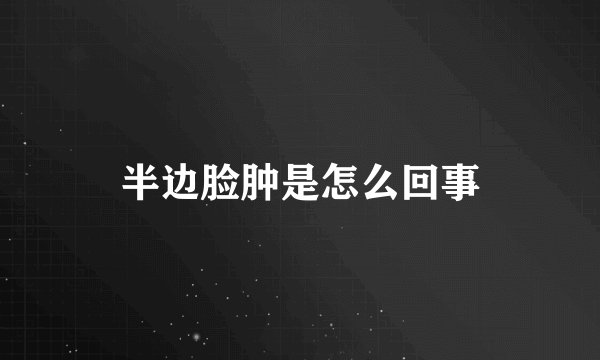 半边脸肿是怎么回事