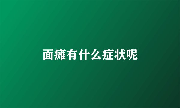 面瘫有什么症状呢