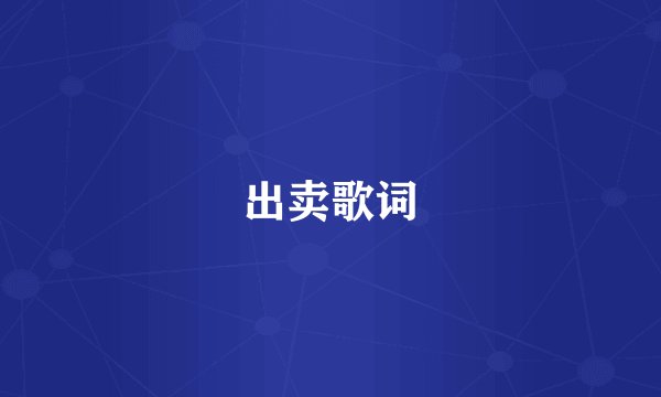 出卖歌词