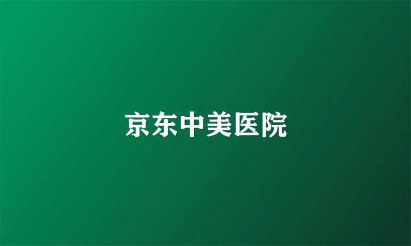 京东中美医院