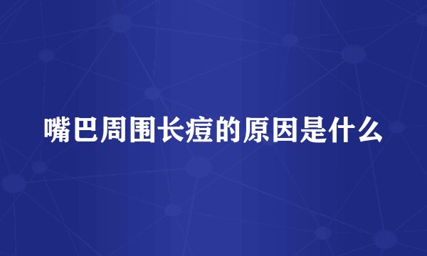 嘴巴周围长痘的原因是什么