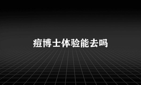痘博士体验能去吗