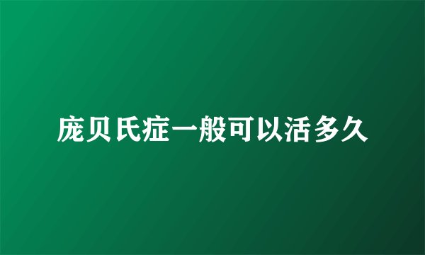 庞贝氏症一般可以活多久