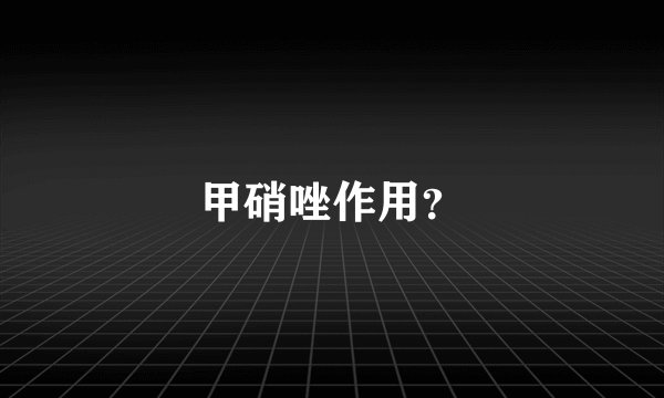 甲硝唑作用？
