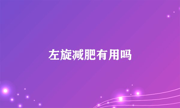 左旋减肥有用吗