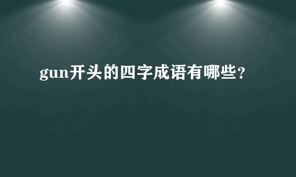 gun开头的四字成语有哪些？