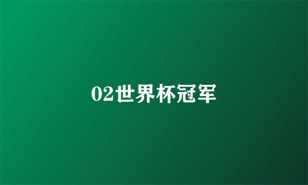 02世界杯冠军