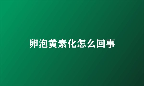 卵泡黄素化怎么回事