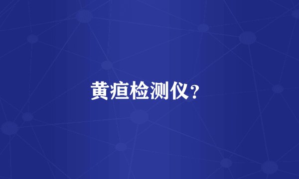 黄疸检测仪？