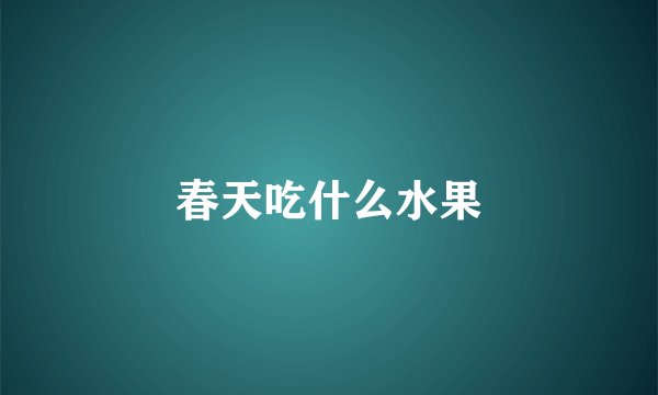 春天吃什么水果