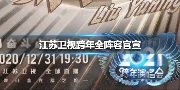 江苏卫视跨年全阵容官宣 江苏卫视跨年全阵容介绍