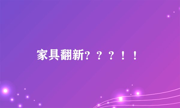 家具翻新？？？！！