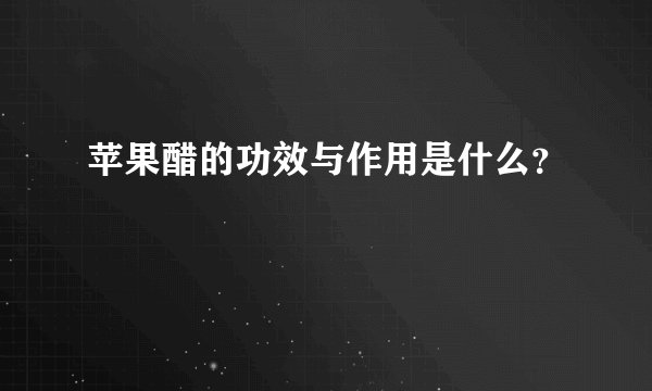 苹果醋的功效与作用是什么?