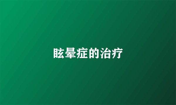 眩晕症的治疗