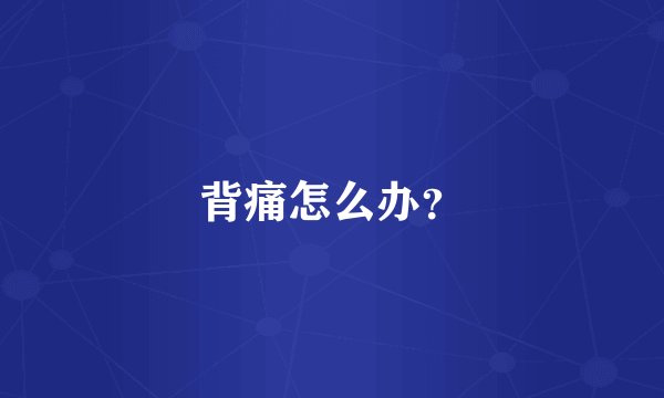 背痛怎么办？