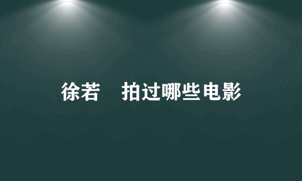 徐若瑄拍过哪些电影