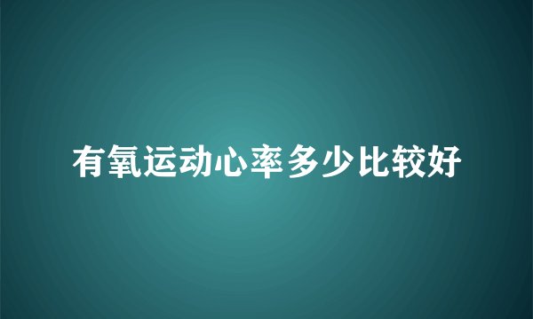 有氧运动心率多少比较好