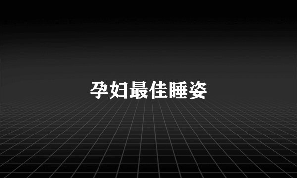 孕妇最佳睡姿