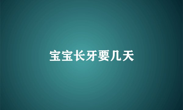 宝宝长牙要几天