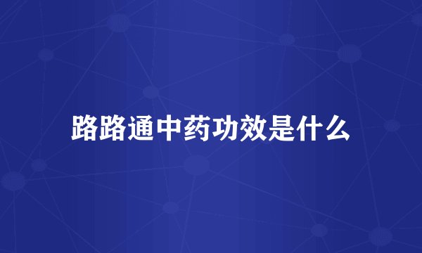 路路通中药功效是什么