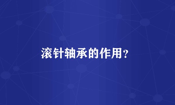 滚针轴承的作用？