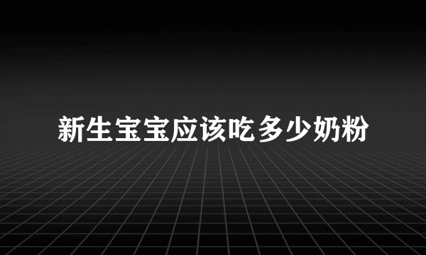 新生宝宝应该吃多少奶粉