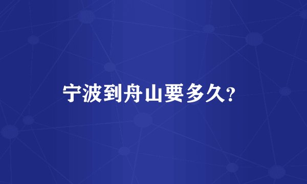 宁波到舟山要多久?