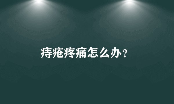 痔疮疼痛怎么办？