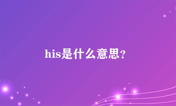 his是什么意思？