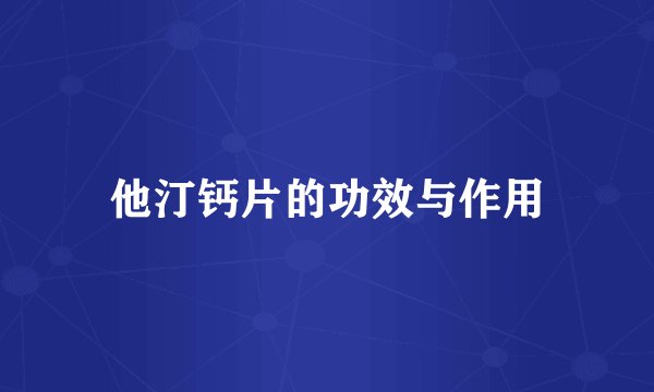 他汀钙片的功效与作用