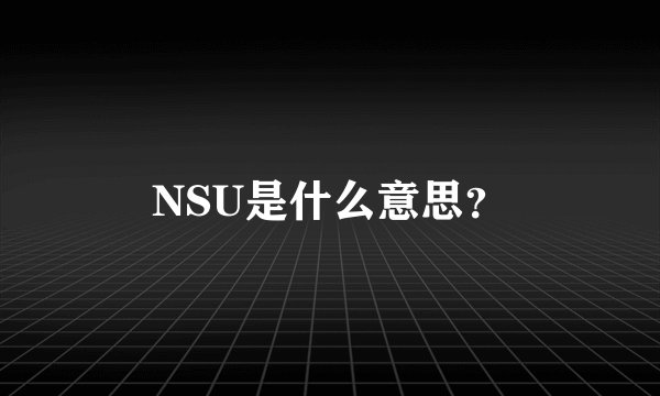 NSU是什么意思？