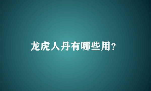 龙虎人丹有哪些用？