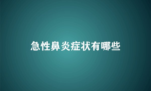 急性鼻炎症状有哪些