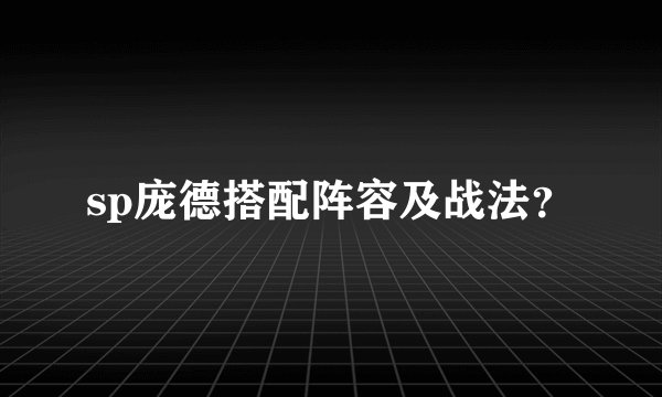sp庞德搭配阵容及战法?