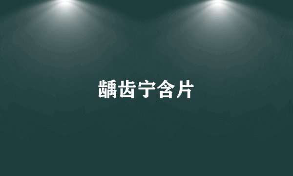 龋齿宁含片