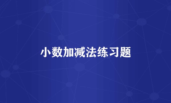 小数加减法练习题