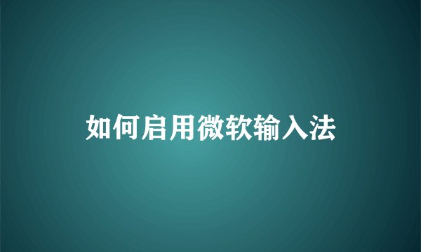 如何启用微软输入法