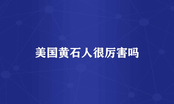 美国黄石人很厉害吗